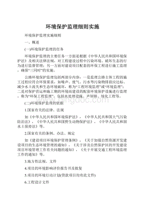 环境保护监理细则实施.docx