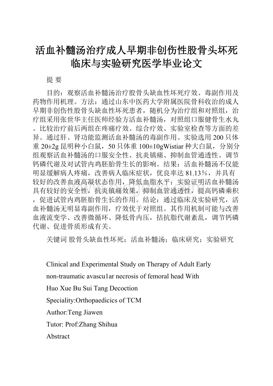 活血补髓汤治疗成人早期非创伤性股骨头坏死临床与实验研究医学毕业论文.docx_第1页