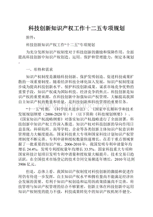 科技创新知识产权工作十二五专项规划.docx