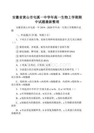 安徽省黄山市屯溪一中学年高一生物上学期期中试题最新整理.docx