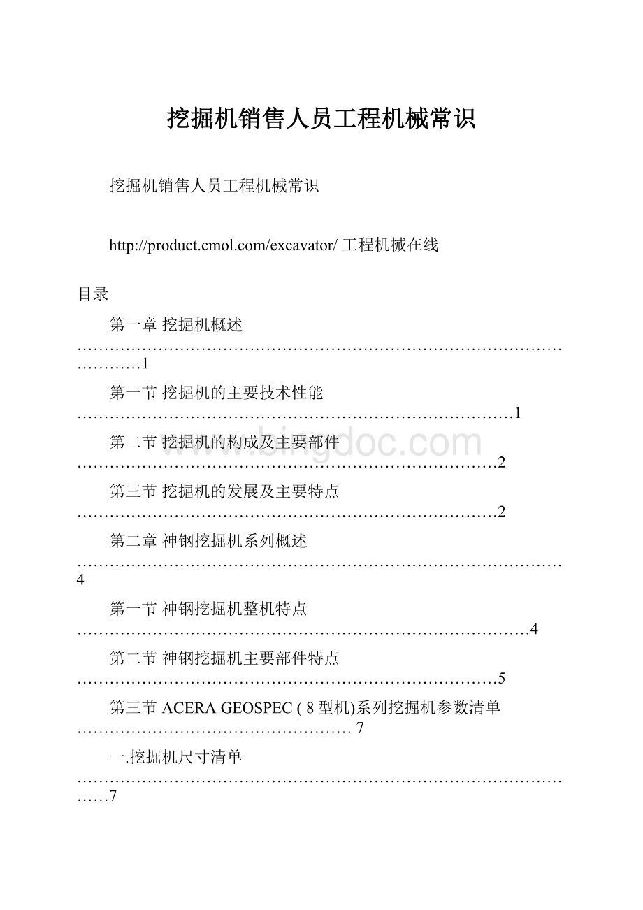 挖掘机销售人员工程机械常识.docx_第1页