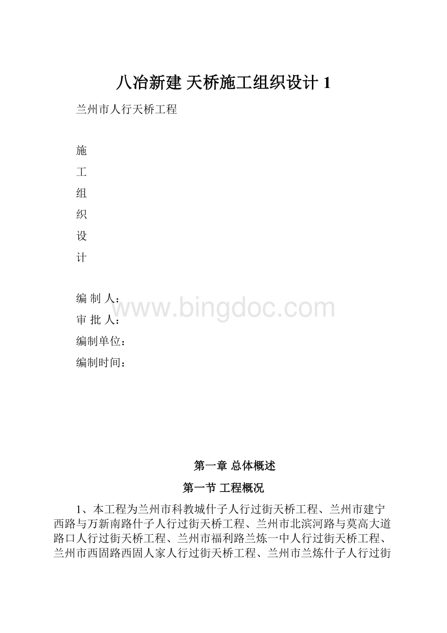 八冶新建 天桥施工组织设计1.docx