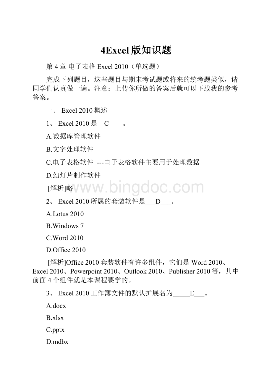 4Excel版知识题.docx