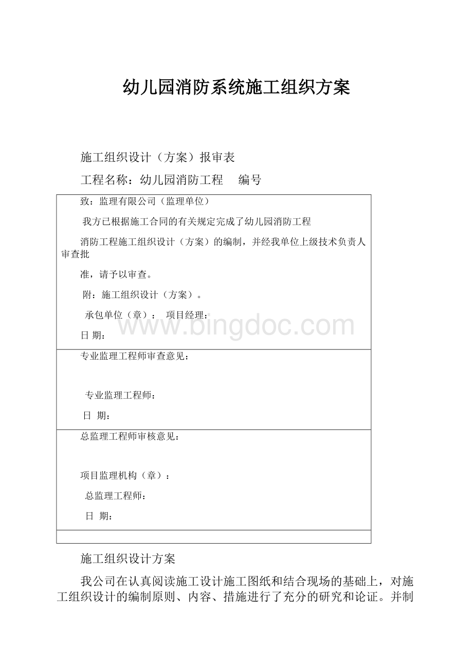 幼儿园消防系统施工组织方案.docx