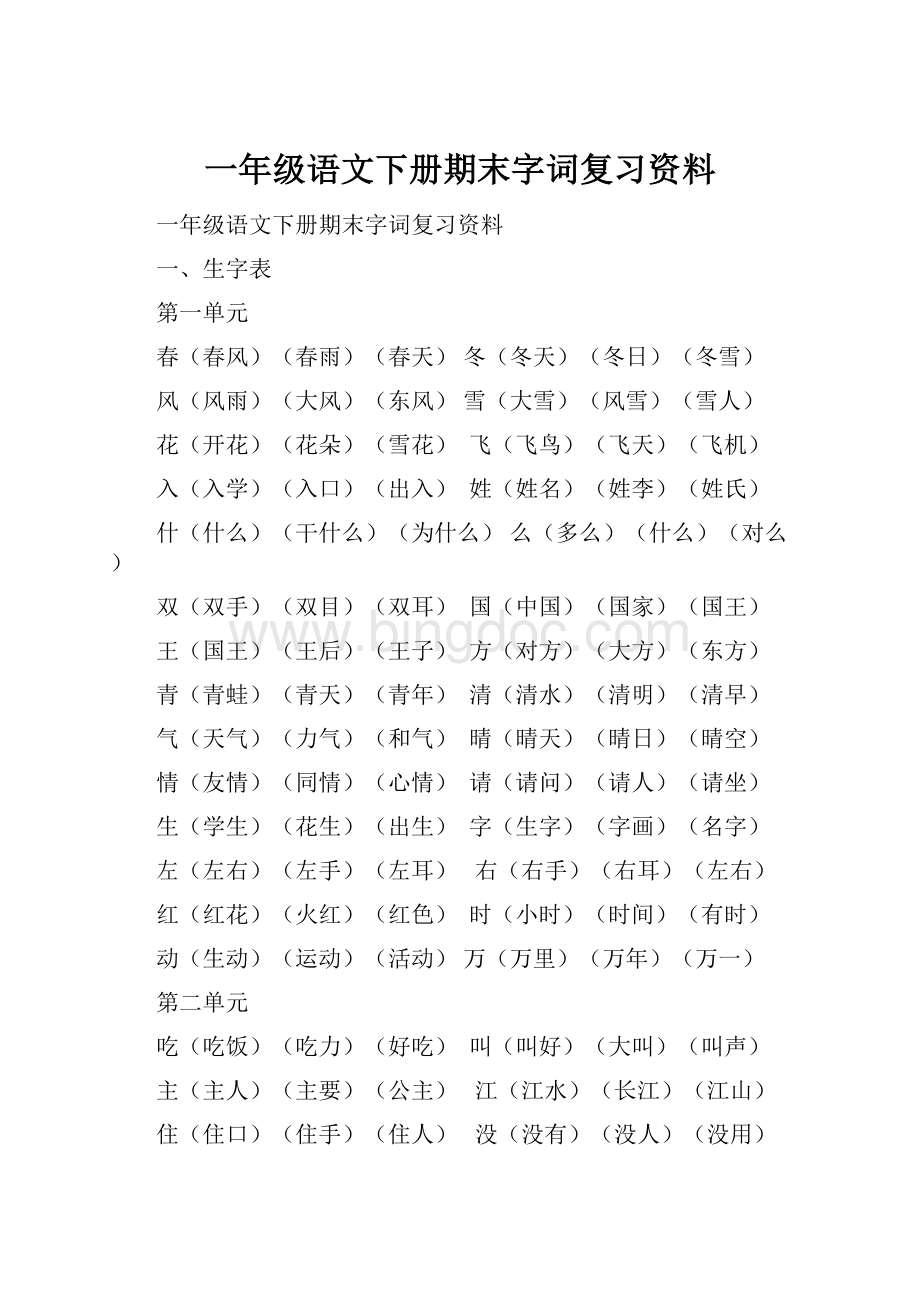 一年级语文下册期末字词复习资料.docx