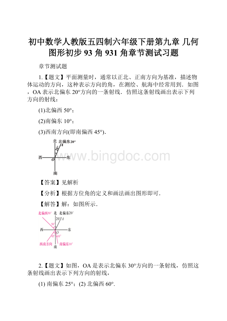 初中数学人教版五四制六年级下册第九章 几何图形初步93 角931 角章节测试习题.docx