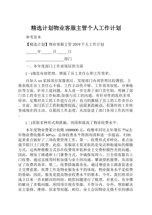 精选计划物业客服主管个人工作计划.docx