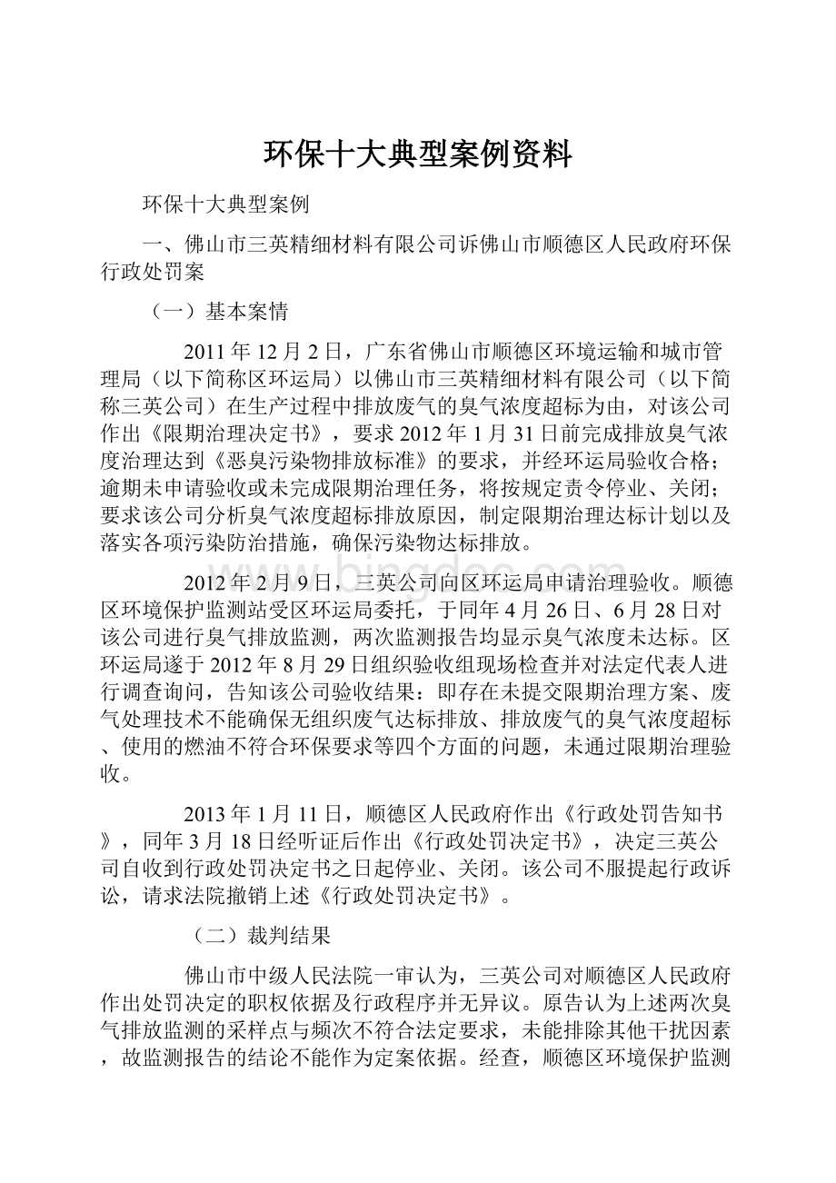 环保十大典型案例资料.docx_第1页