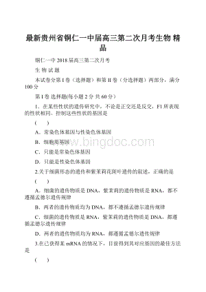 最新贵州省铜仁一中届高三第二次月考生物 精品.docx