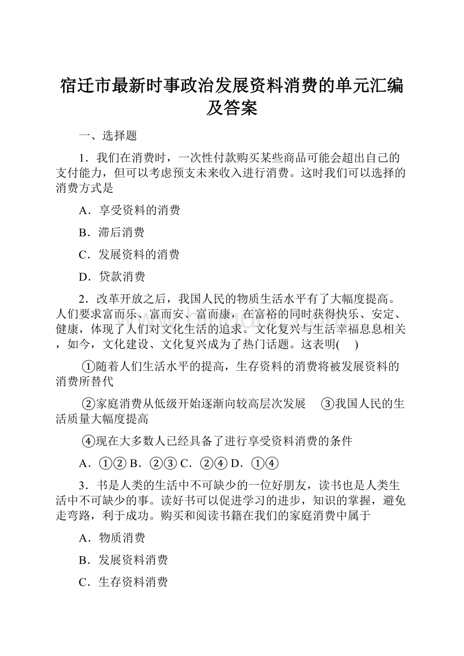 宿迁市最新时事政治发展资料消费的单元汇编及答案.docx