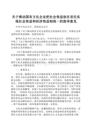 关于推动国有文化企业把社会效益放在首位实现社会效益和经济效益相统一的指导意见.docx