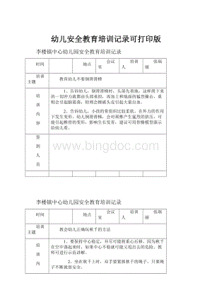 幼儿安全教育培训记录可打印版.docx