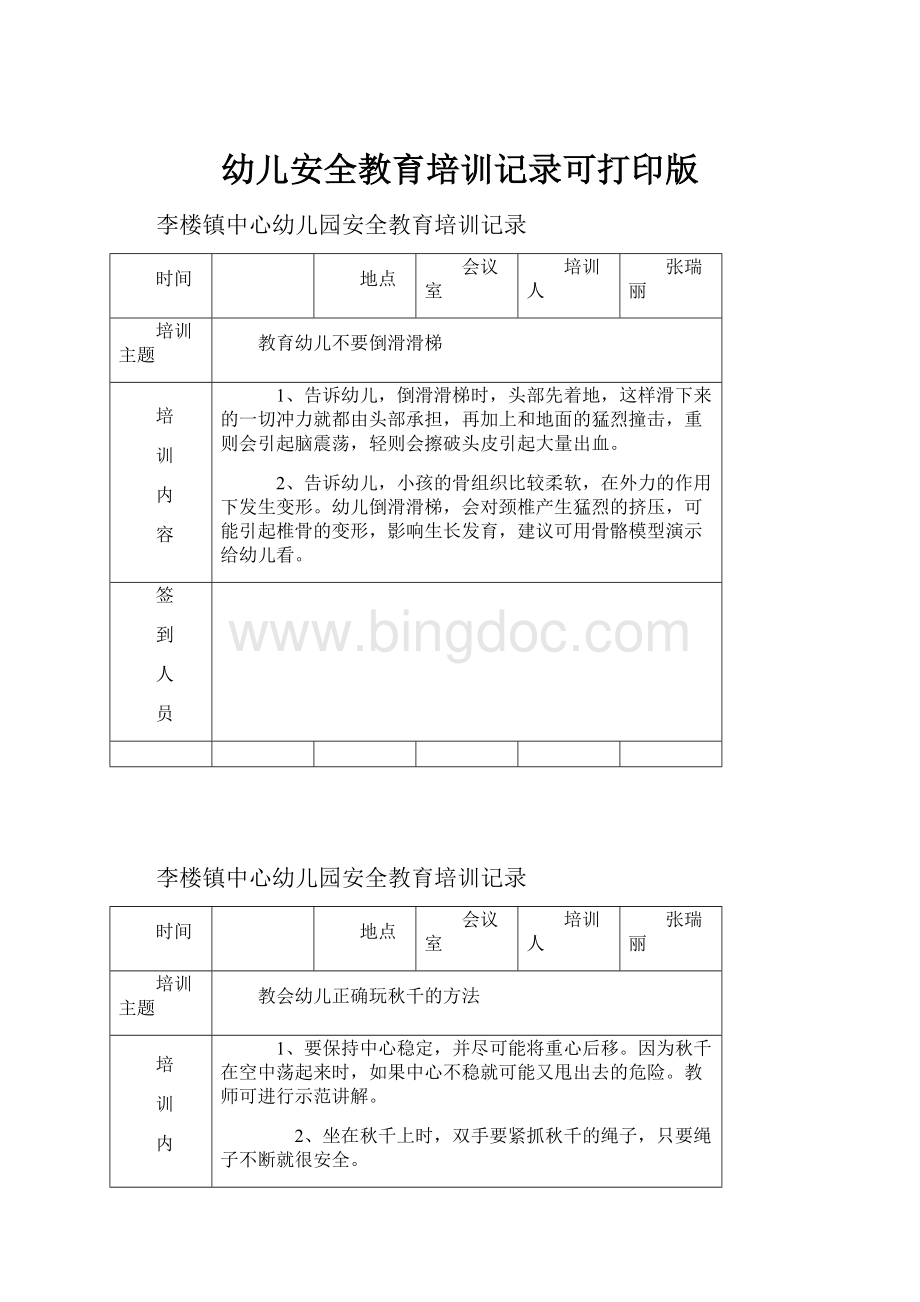 幼儿安全教育培训记录可打印版.docx_第1页