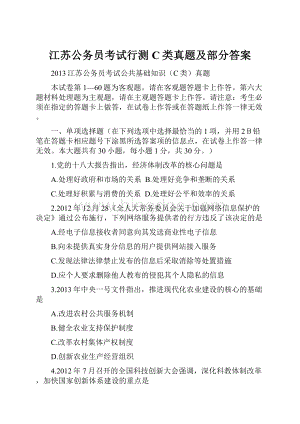 江苏公务员考试行测C类真题及部分答案.docx