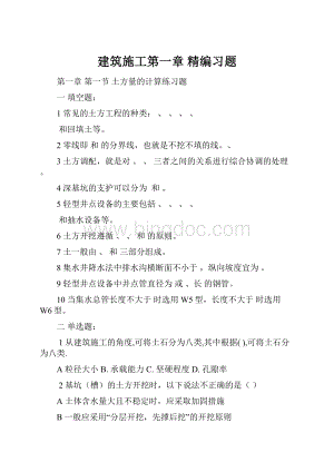 建筑施工第一章精编习题.docx