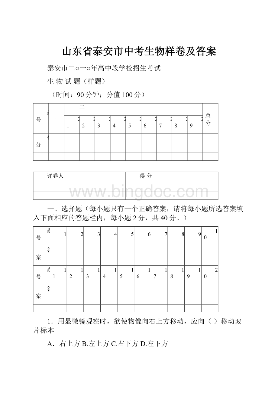 山东省泰安市中考生物样卷及答案.docx