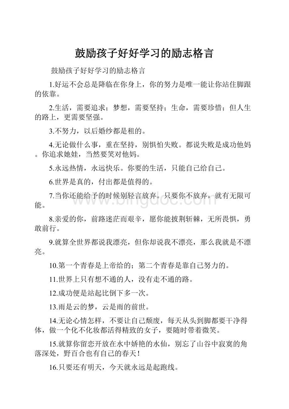 鼓励孩子好好学习的励志格言.docx_第1页