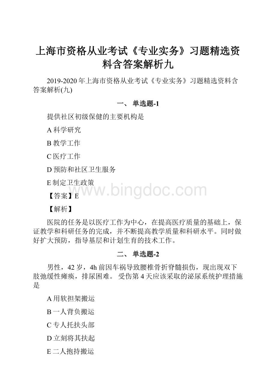 上海市资格从业考试《专业实务》习题精选资料含答案解析九.docx