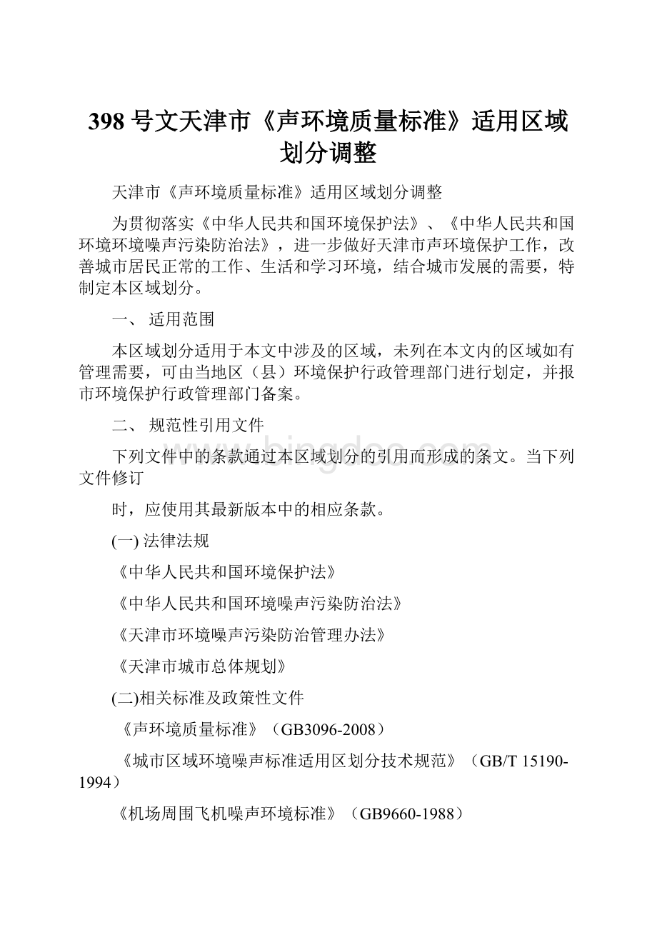 398号文天津市《声环境质量标准》适用区域划分调整.docx