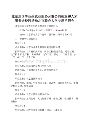 北京地区毕业生就业服务月暨公共就业和人才服务进校园活动北京联合大学专场招聘会.docx