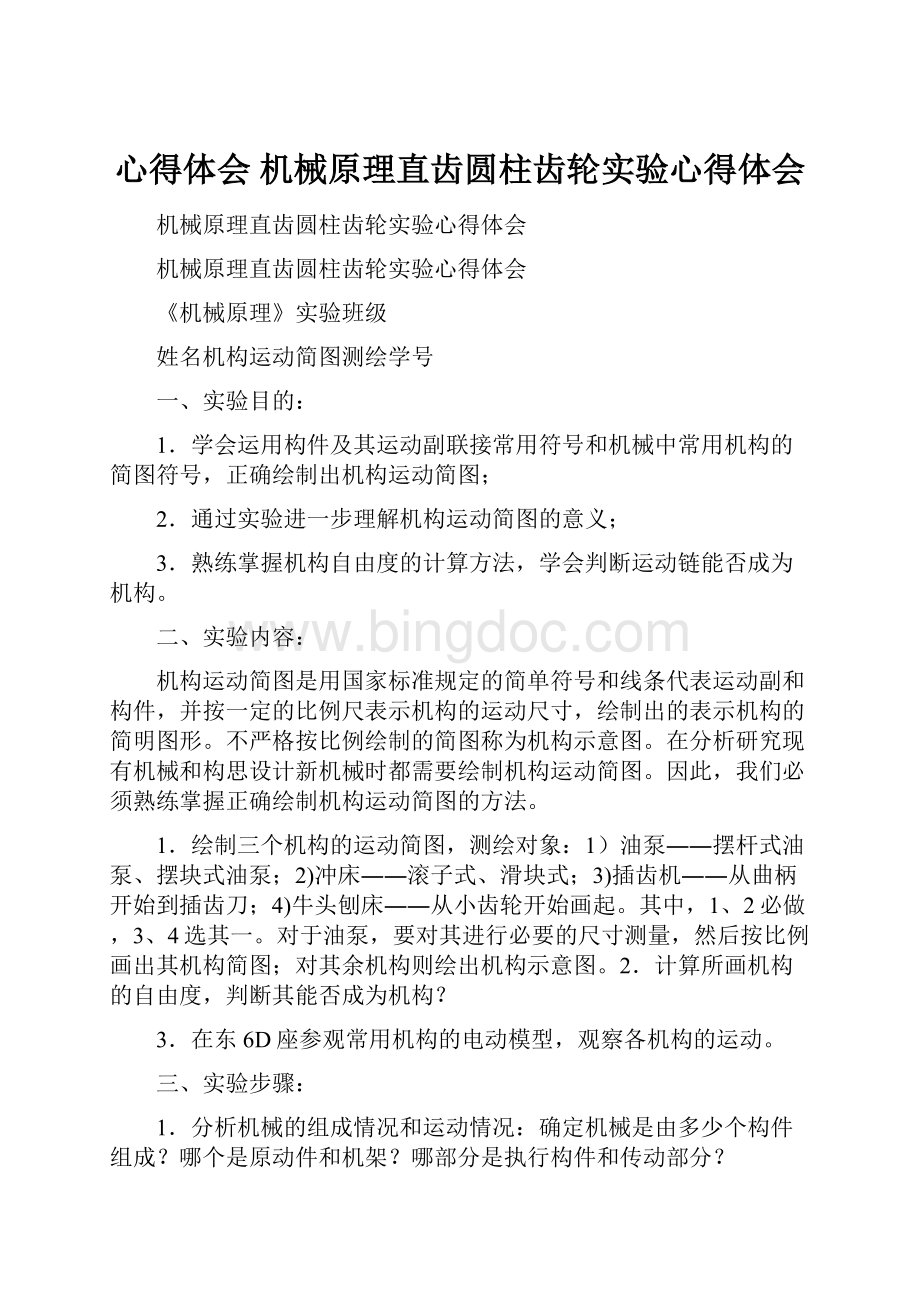 心得体会 机械原理直齿圆柱齿轮实验心得体会.docx_第1页