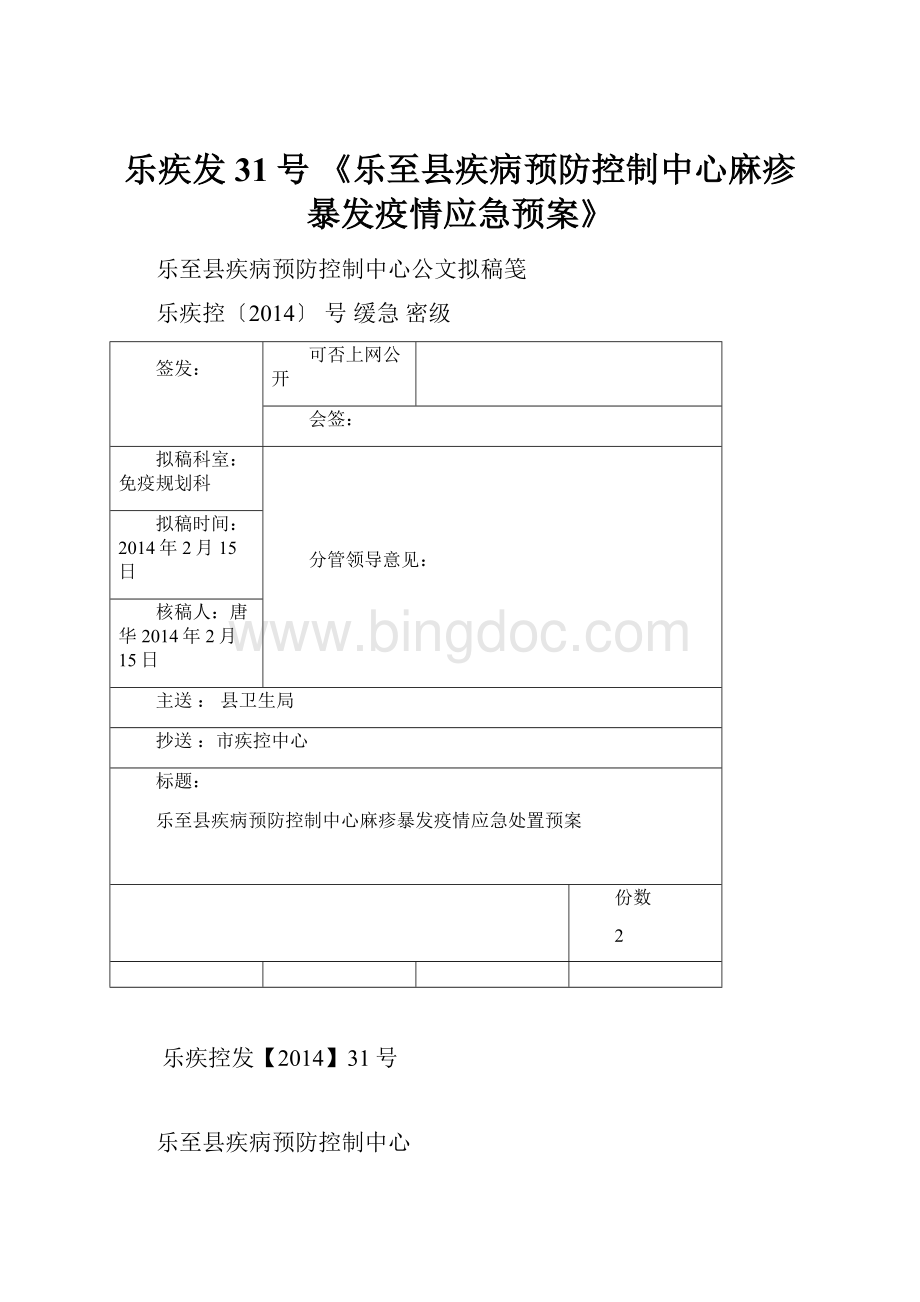 乐疾发31号 《乐至县疾病预防控制中心麻疹暴发疫情应急预案》.docx