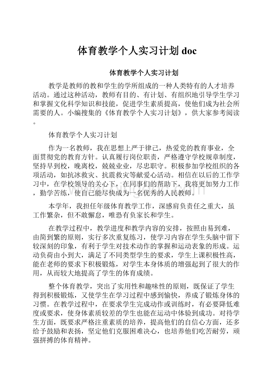 体育教学个人实习计划doc.docx