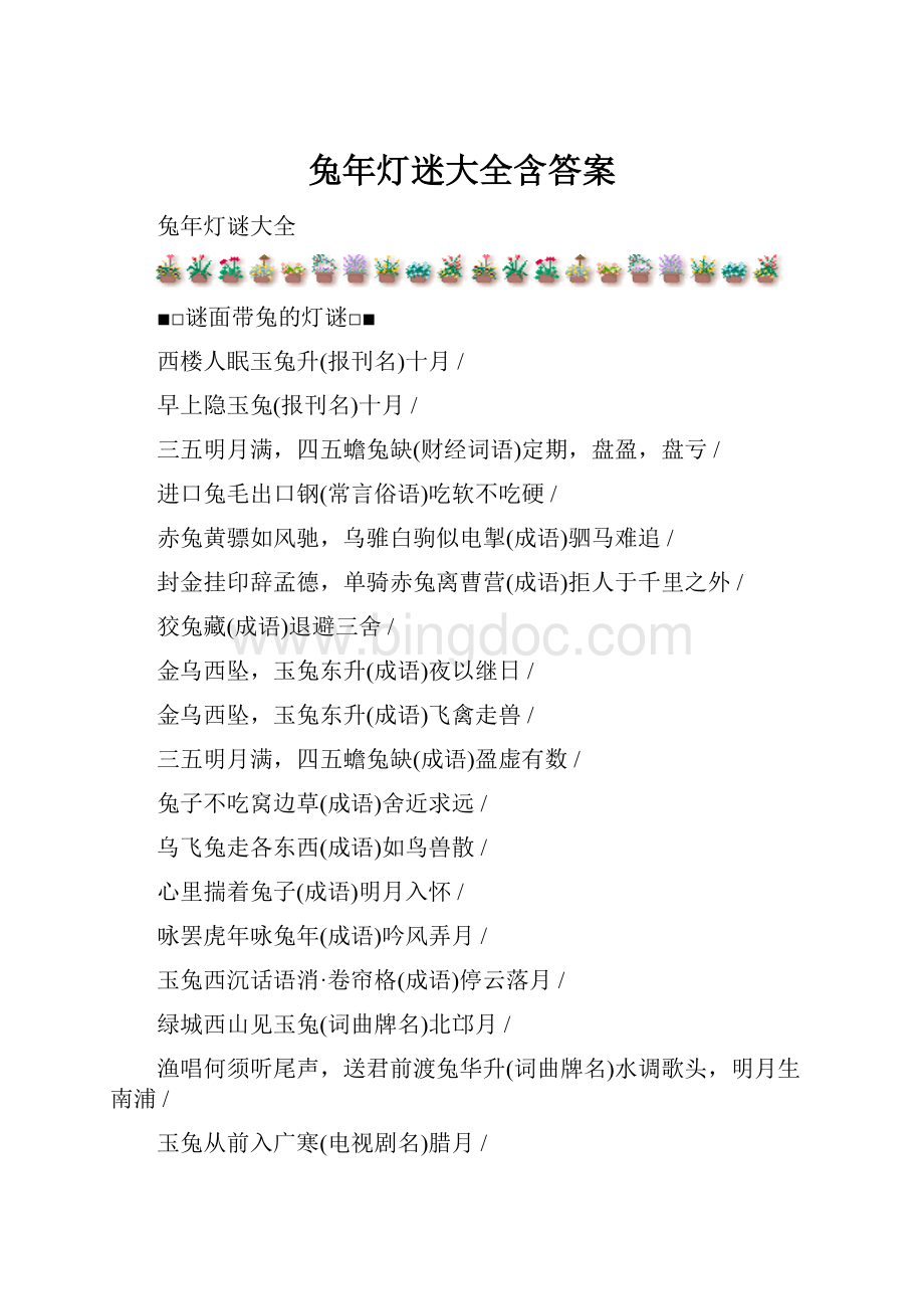 兔年灯迷大全含答案.docx