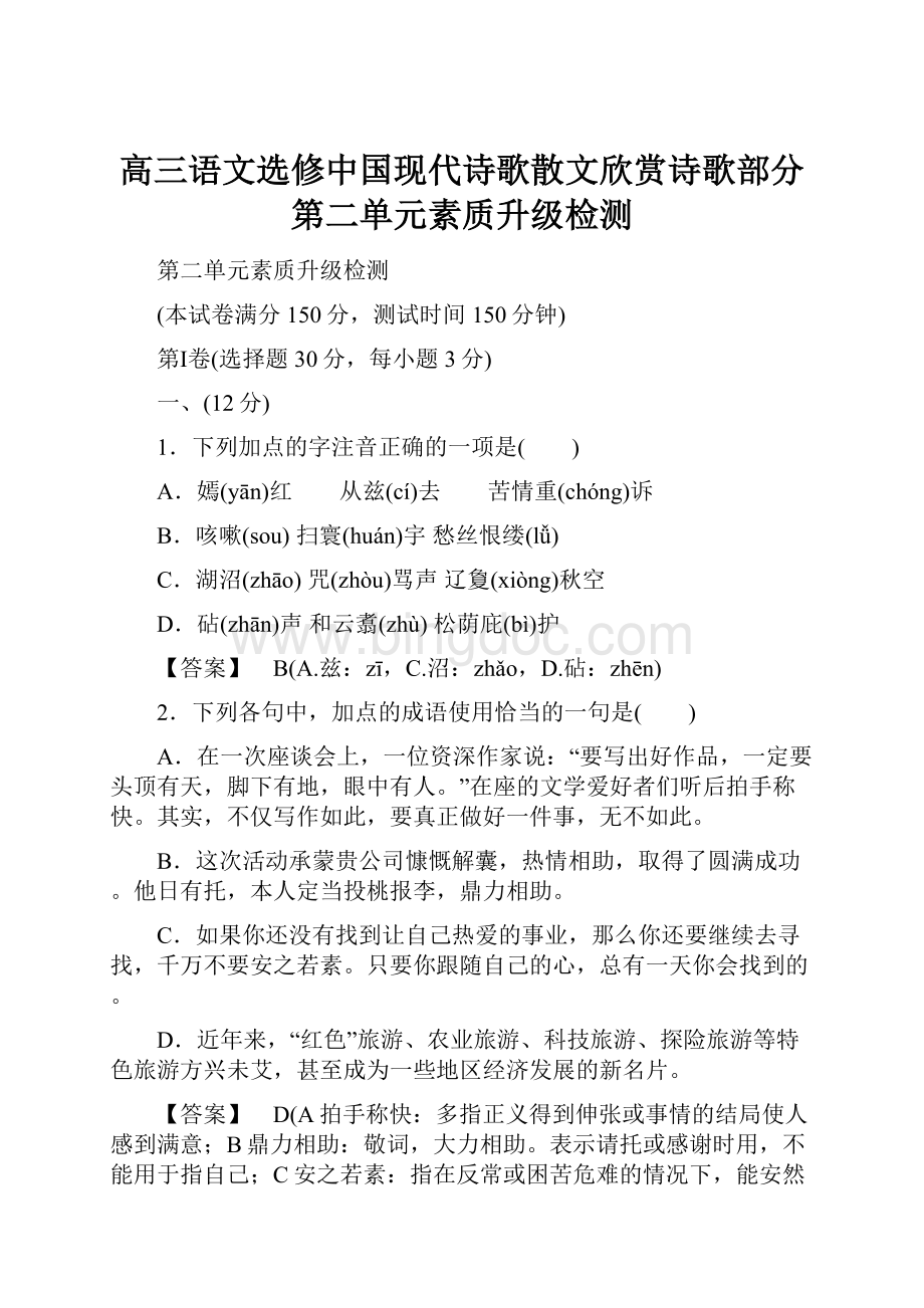 高三语文选修中国现代诗歌散文欣赏诗歌部分第二单元素质升级检测.docx