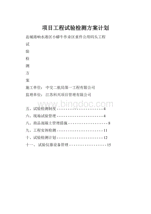 项目工程试验检测方案计划.docx