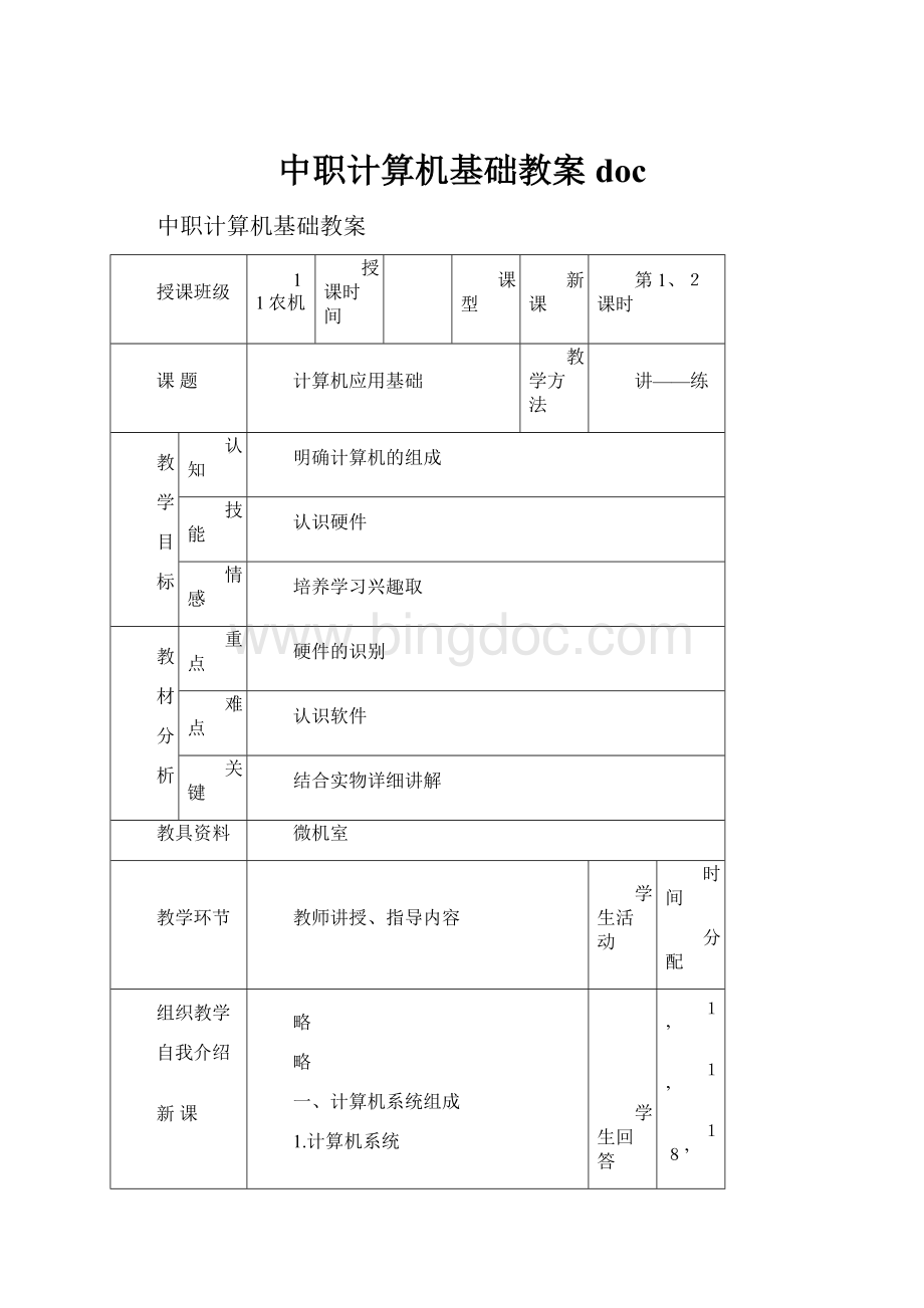 中职计算机基础教案doc.docx_第1页