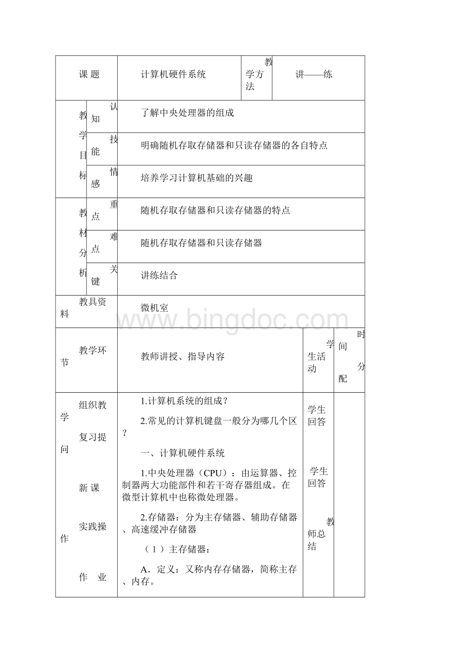 中职计算机基础教案doc.docx_第3页