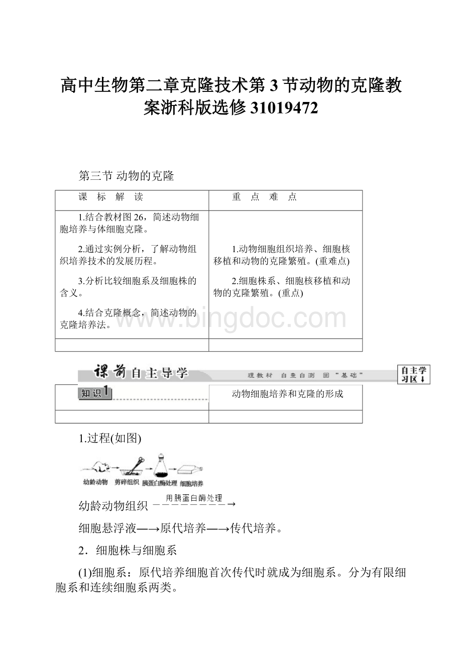 高中生物第二章克隆技术第3节动物的克隆教案浙科版选修31019472.docx_第1页