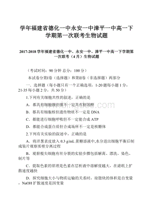 学年福建省德化一中永安一中漳平一中高一下学期第一次联考生物试题.docx