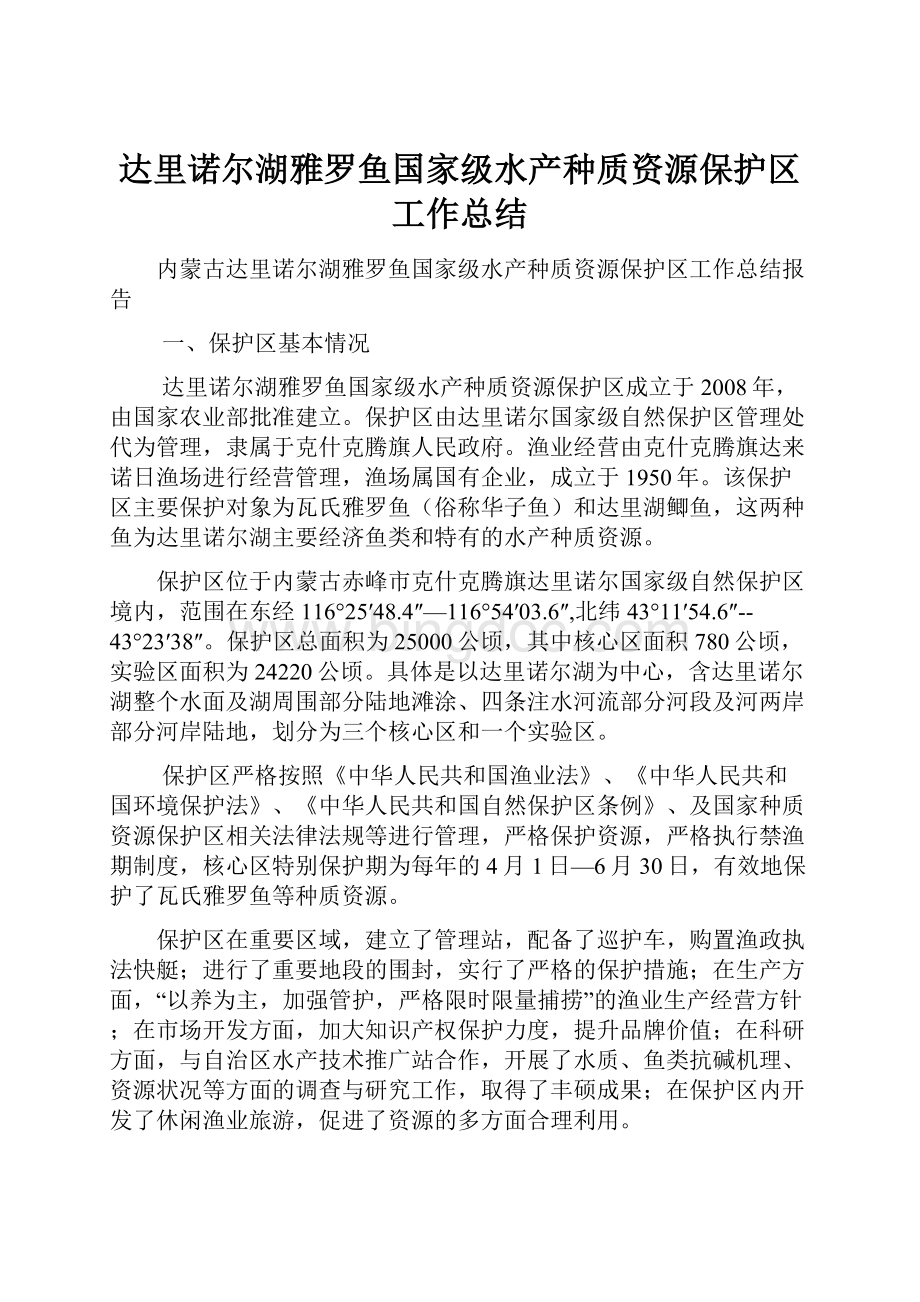 达里诺尔湖雅罗鱼国家级水产种质资源保护区工作总结.docx