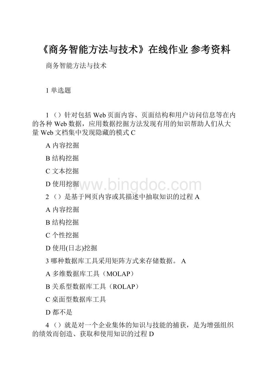 《商务智能方法与技术》在线作业 参考资料.docx