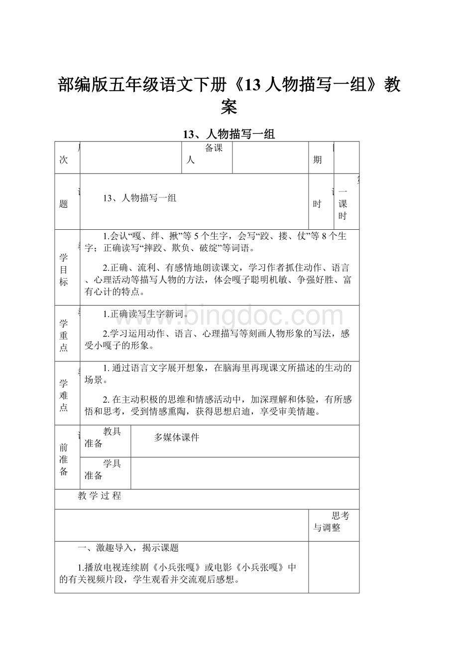 部编版五年级语文下册《13人物描写一组》教案.docx_第1页