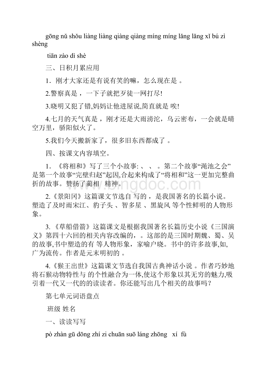 五年级上册语文试题5678单元词语闯关及课文内容梳理 人教新课标最新教育文档.docx_第3页