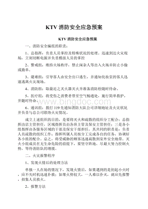 KTV消防安全应急预案.docx