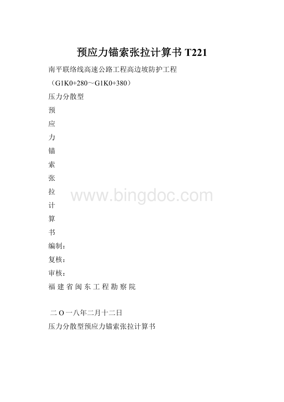 预应力锚索张拉计算书T221.docx