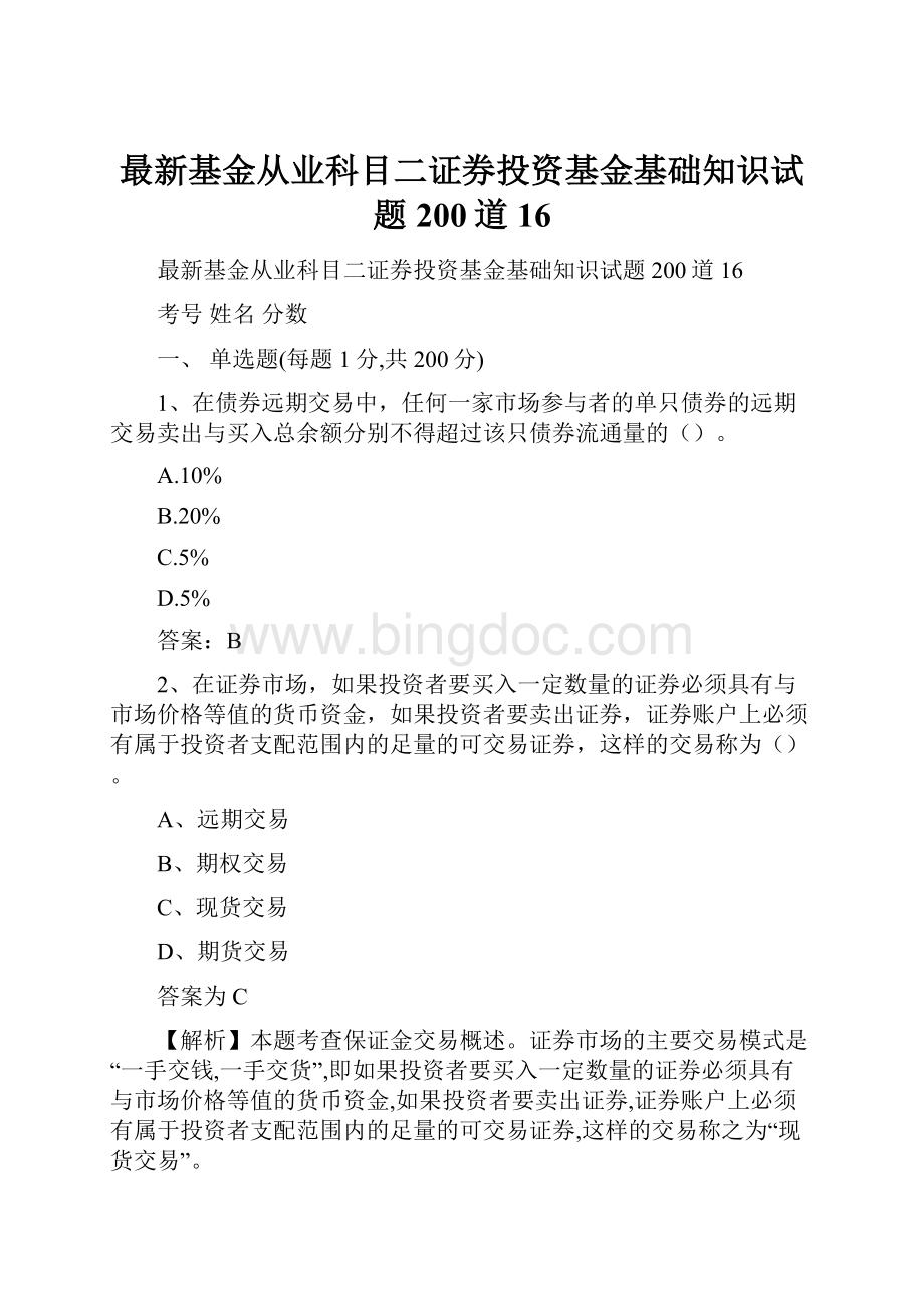 最新基金从业科目二证券投资基金基础知识试题200道16.docx