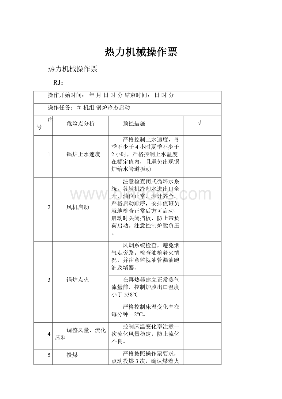 热力机械操作票.docx