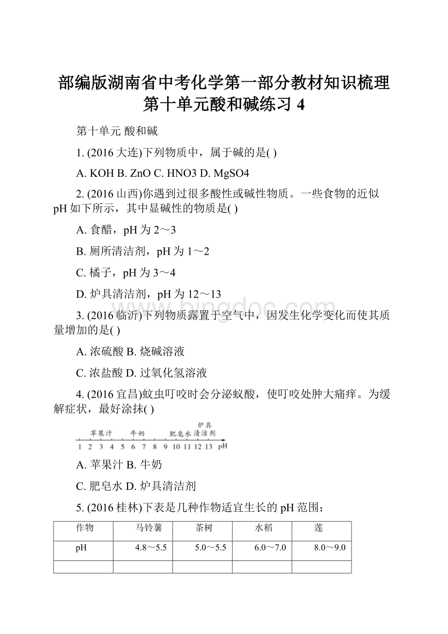 部编版湖南省中考化学第一部分教材知识梳理第十单元酸和碱练习4.docx