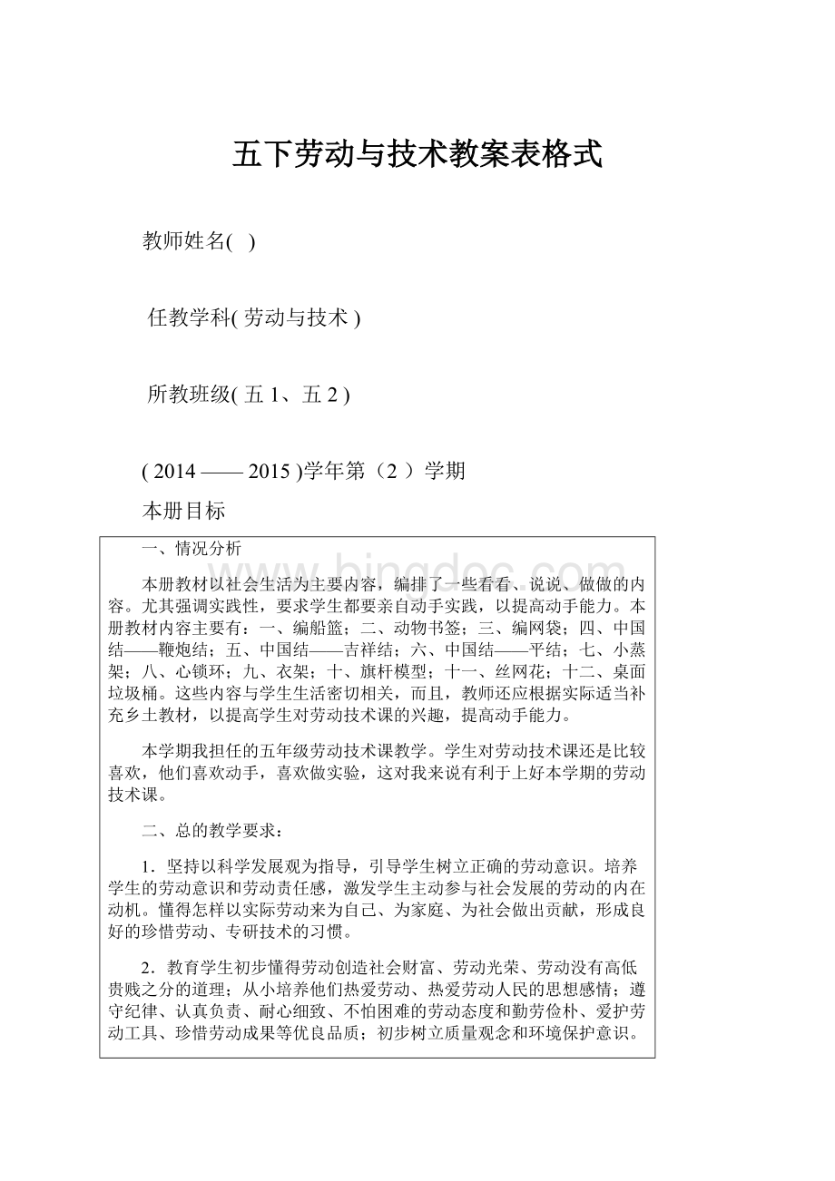 五下劳动与技术教案表格式.docx