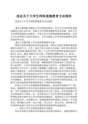 浅论关于大学生网络道德教育方法探析.docx