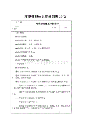 环境管理体系审核列表30页.docx