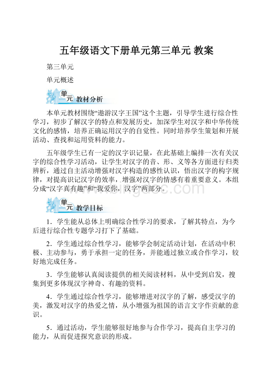 五年级语文下册单元第三单元 教案.docx