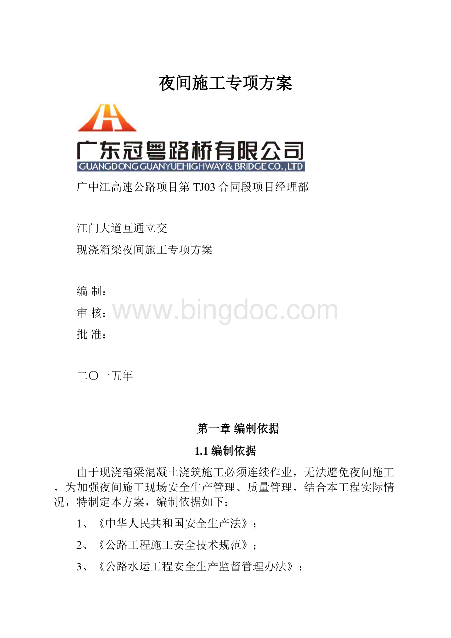 夜间施工专项方案.docx