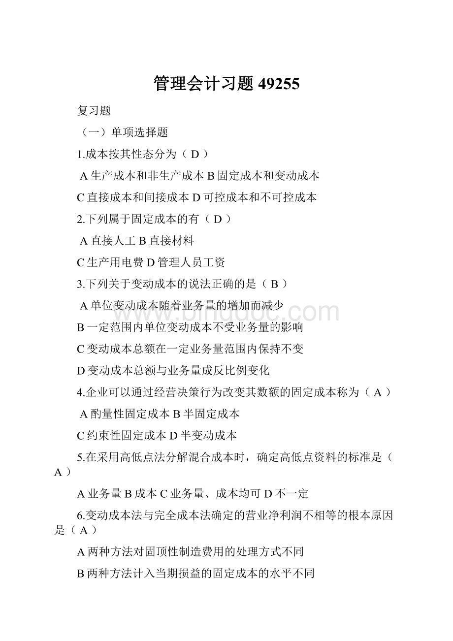 管理会计习题49255.docx