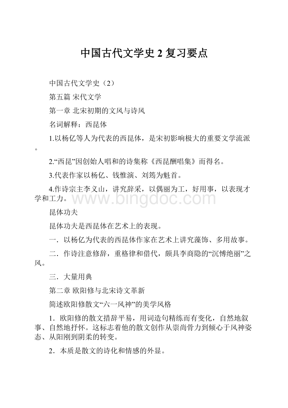 中国古代文学史2复习要点.docx_第1页